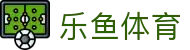 乐鱼体育官方入口 - 获取乐鱼体育 iOS 企业版及安卓官方安装包